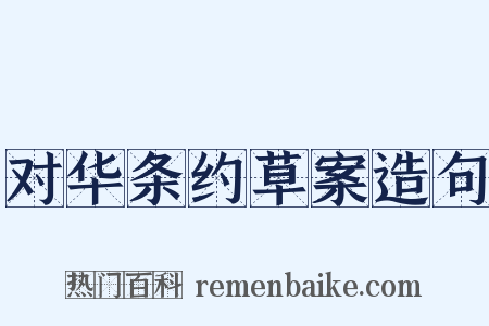 对华条约草案造句是什么意思的图片